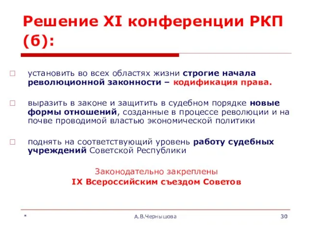 * А.В.Чернышова Решение XI конференции РКП(б): установить во всех областях жизни