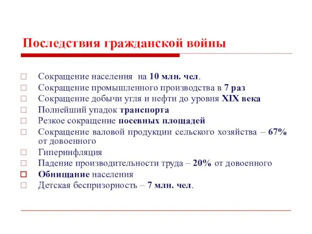 Последствия гражданской войны Сокращение населения на 10 млн. чел. Сокращение промышленного