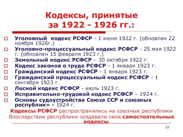 Кодексы, принятые за 1922 - 1926 гг.: Уголовный кодекс РСФСР -