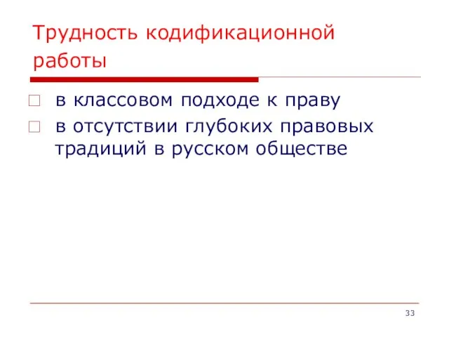 Трудность кодификационной работы в классовом подходе к праву в отсутствии глубоких правовых традиций в русском обществе