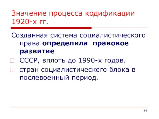 Значение процесса кодификации 1920-х гг. Созданная система социалистического права определила правовое