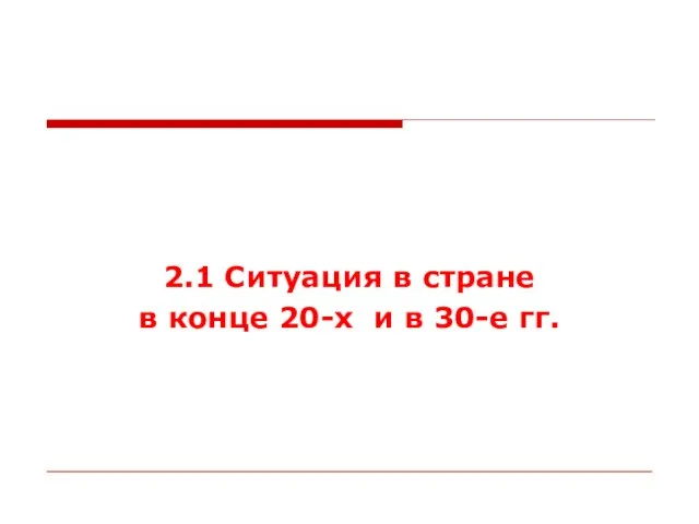 2.1 Ситуация в стране в конце 20-х и в 30-е гг.