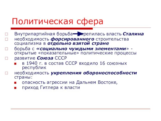 Политическая сфера Внутрипартийная борьба - укрепилась власть Сталина необходимость форсированного строительства