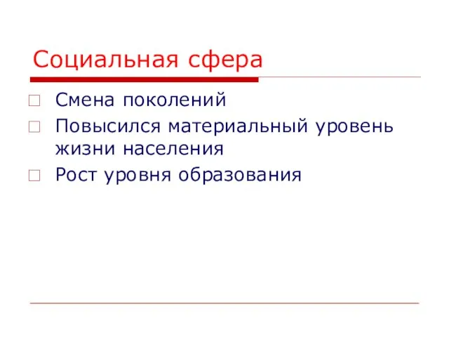 Социальная сфера Смена поколений Повысился материальный уровень жизни населения Рост уровня образования