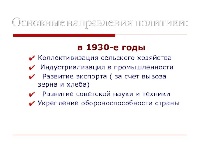 в 1930-е годы Коллективизация сельского хозяйства Индустриализация в промышленности Развитие экспорта