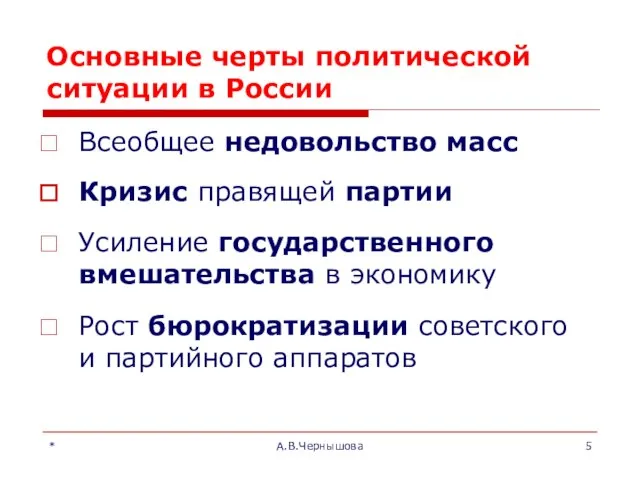 * А.В.Чернышова Основные черты политической ситуации в России Всеобщее недовольство масс