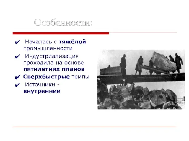 Началась с тяжёлой промышленности Индустриализация проходила на основе пятилетних планов Сверхбыстрые темпы Источники - внутренние