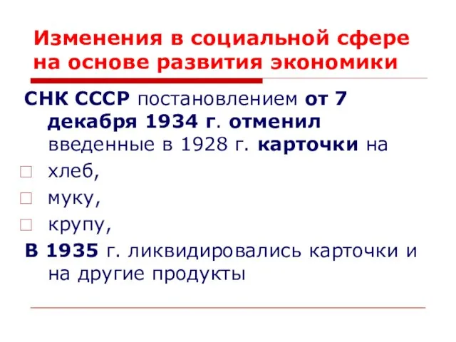 Изменения в социальной сфере на основе развития экономики СНК СССР постановлением