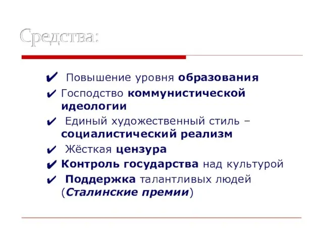 Повышение уровня образования Господство коммунистической идеологии Единый художественный стиль – социалистический