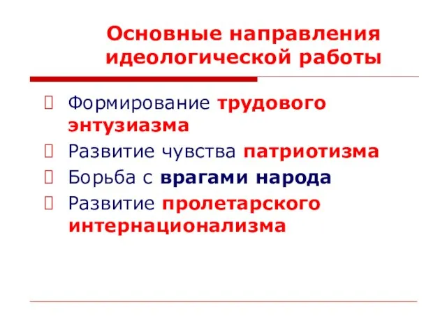 Основные направления идеологической работы Формирование трудового энтузиазма Развитие чувства патриотизма Борьба