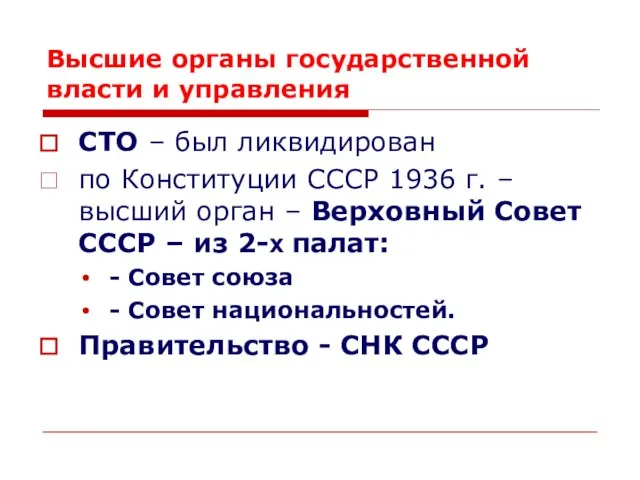 Высшие органы государственной власти и управления СТО – был ликвидирован по