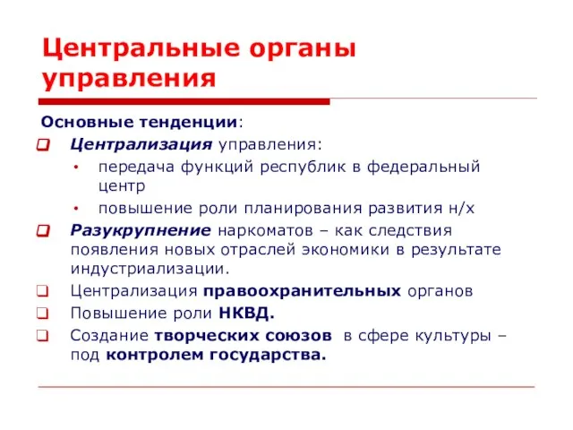 Центральные органы управления Основные тенденции: Централизация управления: передача функций республик в