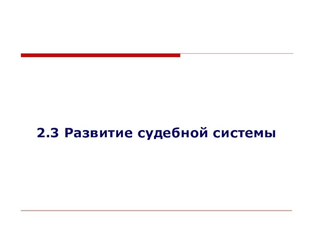 2.3 Развитие судебной системы