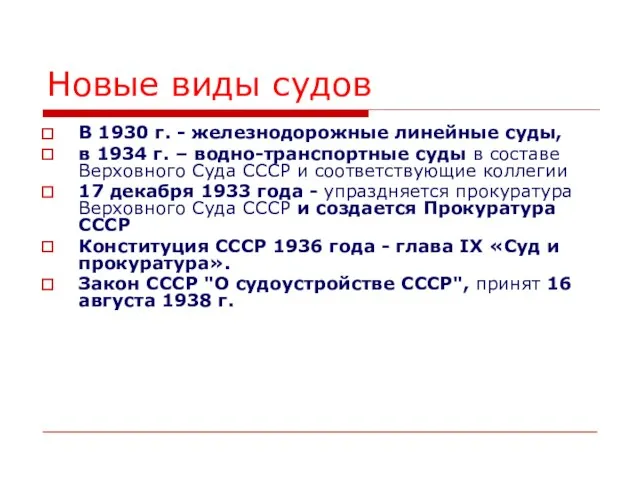 Новые виды судов В 1930 г. - железнодорожные линейные суды, в