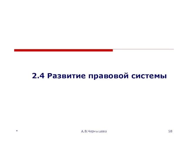 2.4 Развитие правовой системы * А.В.Чернышова