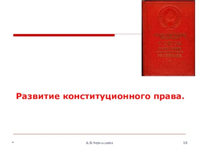 * А.В.Чернышова Развитие конституционного права.