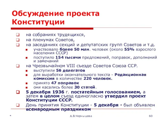 * А.В.Чернышова Обсуждение проекта Конституции на собраниях трудящихся, на пленумах Советов,