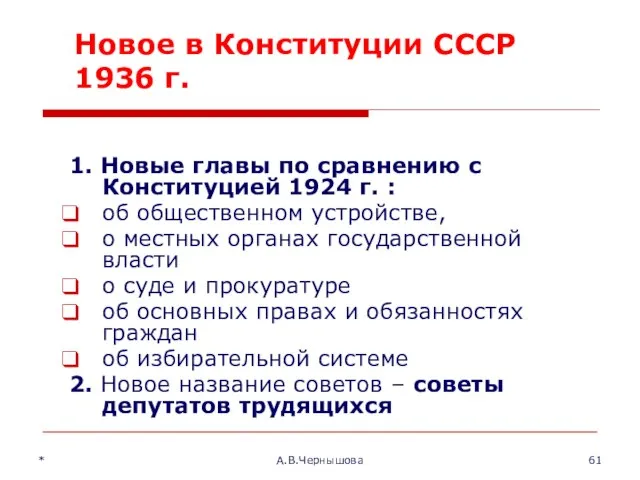 * А.В.Чернышова Новое в Конституции СССР 1936 г. 1. Новые главы