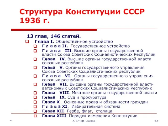 * А.В.Чернышова Структура Конституции СССР 1936 г. 13 глав, 146 статей.