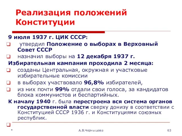 * А.В.Чернышова Реализация положений Конституции 9 июля 1937 г. ЦИК СССР: