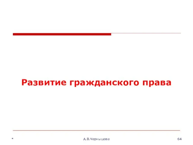 * А.В.Чернышова Развитие гражданского права