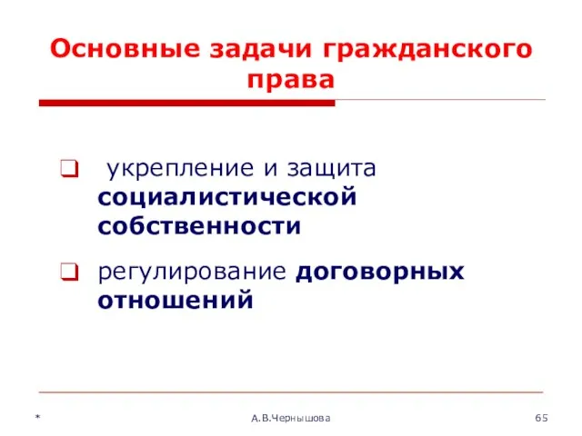 * А.В.Чернышова Основные задачи гражданского права укрепление и защита социалистической собственности регулирование договорных отношений