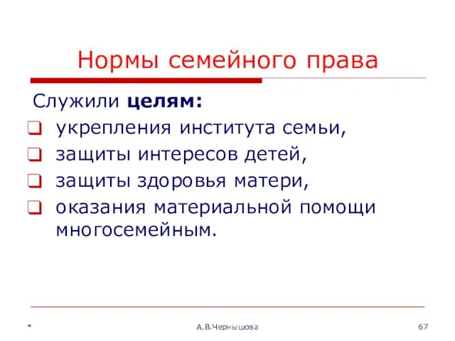 * А.В.Чернышова Нормы семейного права Служили целям: укрепления института семьи, защиты