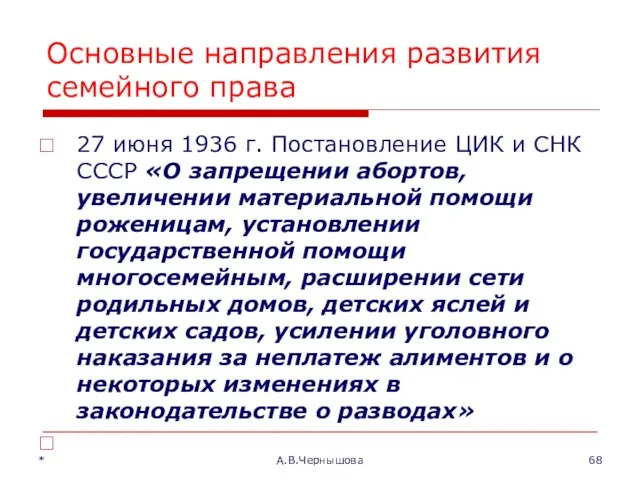 * А.В.Чернышова Основные направления развития семейного права 27 июня 1936 г.