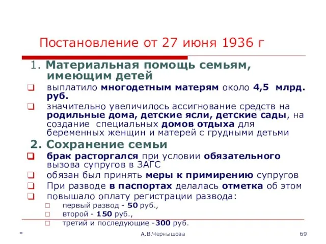 * А.В.Чернышова Постановление от 27 июня 1936 г 1. Материальная помощь