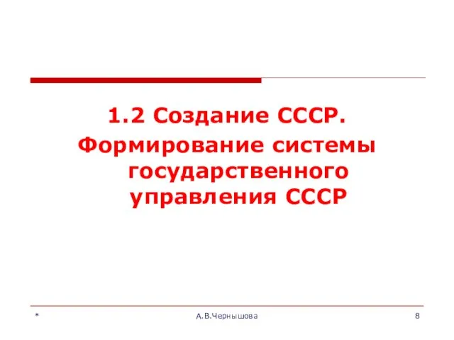 * А.В.Чернышова 1.2 Создание СССР. Формирование системы государственного управления СССР