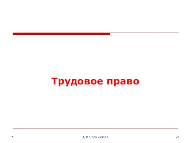 * А.В.Чернышова Трудовое право