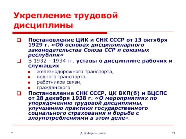 * А.В.Чернышова Укрепление трудовой дисциплины Постановление ЦИК и СНК СССР от