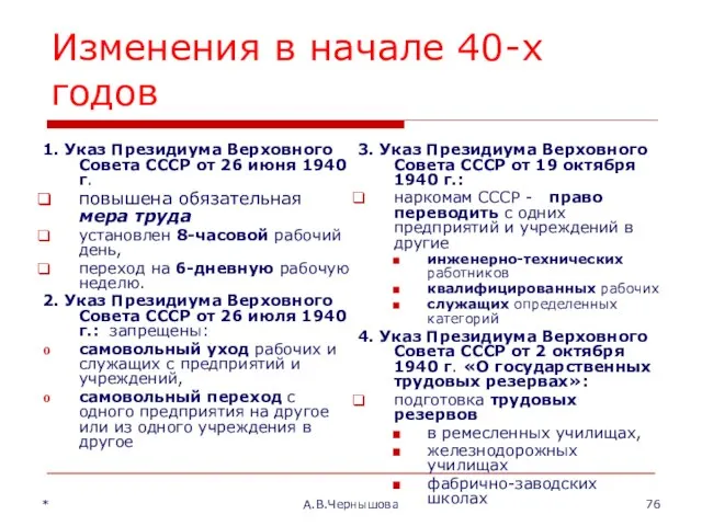 * А.В.Чернышова Изменения в начале 40-х годов 1. Указ Президиума Верховного