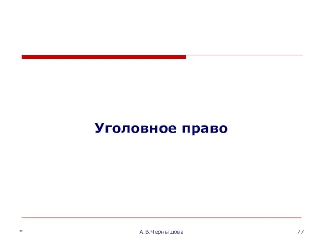 Уголовное право * А.В.Чернышова