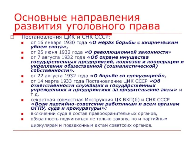 Основные направления развития уголовного права Постановления ЦИК и СНК СССР: от