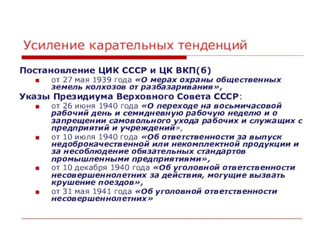 Усиление карательных тенденций Постановление ЦИК СССР и ЦК ВКП(б) от 27