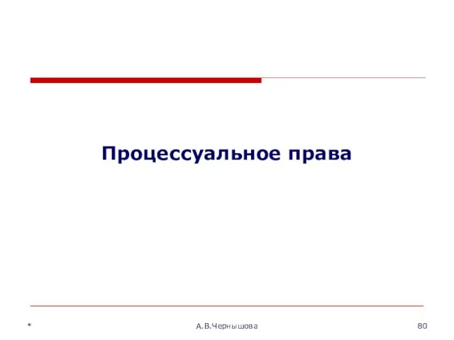 Процессуальное права * А.В.Чернышова