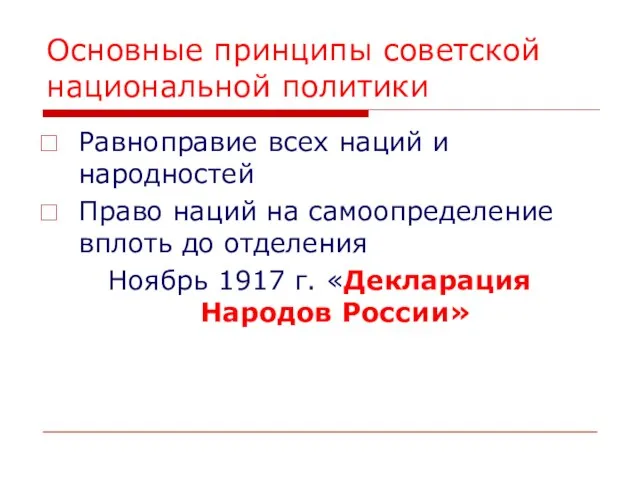 Основные принципы советской национальной политики Равноправие всех наций и народностей Право