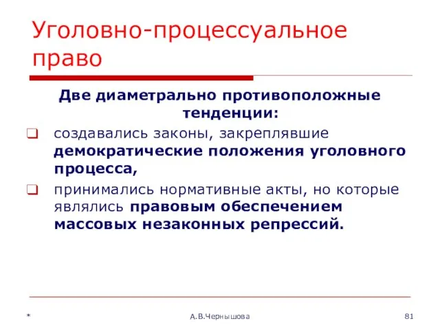 Уголовно-процессуальное право Две диаметрально противоположные тенденции: создавались законы, закреплявшие демократические положения