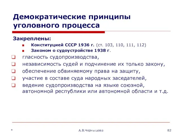 Демократические принципы уголовного процесса Закреплены: Конституцией СССР 1936 г. (ст. 103,