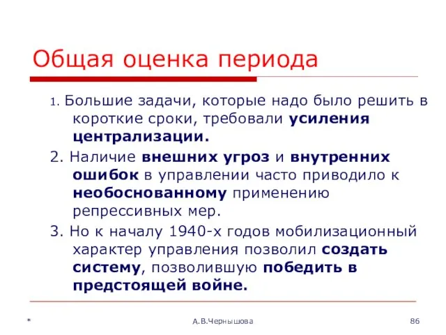 Общая оценка периода 1. Большие задачи, которые надо было решить в