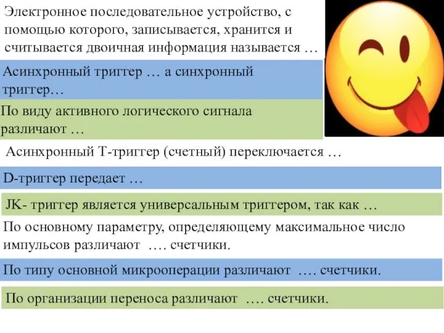 Электронное последовательное устройство, с помощью которого, записывается, хранится и считывается двоичная