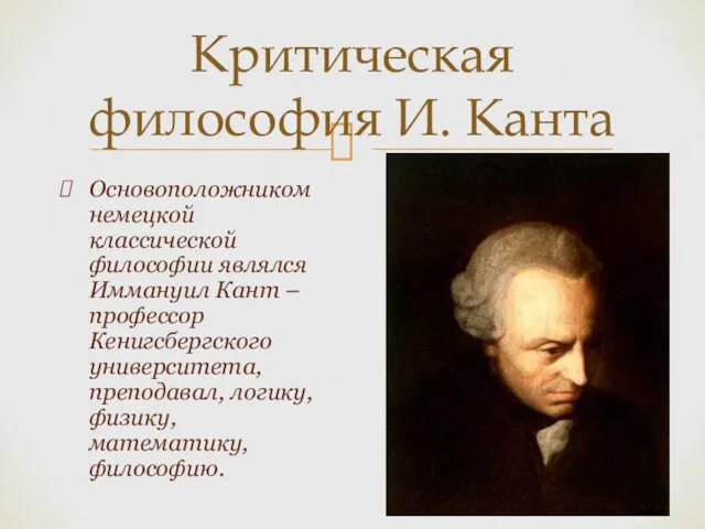 Основоположником немецкой классической философии являлся Иммануил Кант – профессор Кенигсбергского университета,