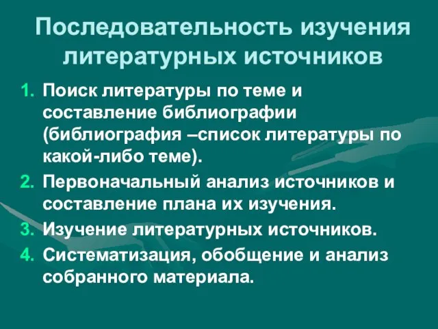 Последовательность изучения литературных источников Поиск литературы по теме и составление библиографии