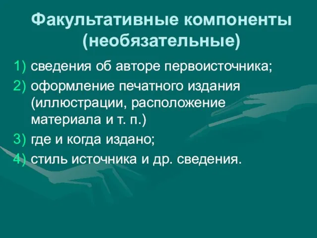 Факультативные компоненты (необязательные) сведения об авторе первоисточника; оформление печатного издания (иллюстрации,