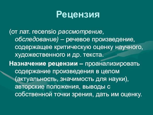 Рецензия (от лат. recensio рассмотрение, обследование) – речевое произведение, содержащее критическую