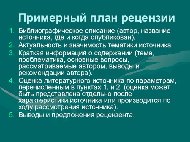 Примерный план рецензии Библиографическое описание (автор, название источника, где и когда