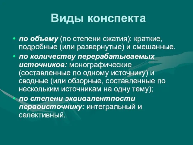 Виды конспекта по объему (по степени сжатия): краткие, подробные (или развернутые)