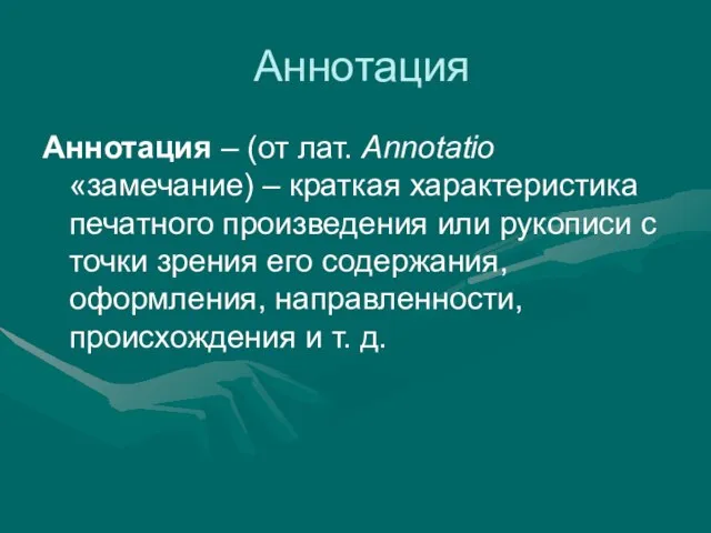 Аннотация Аннотация – (от лат. Annotatio «замечание) – краткая характеристика печатного