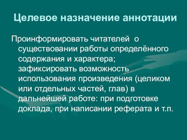 Целевое назначение аннотации Проинформировать читателей о существовании работы определённого содержания и